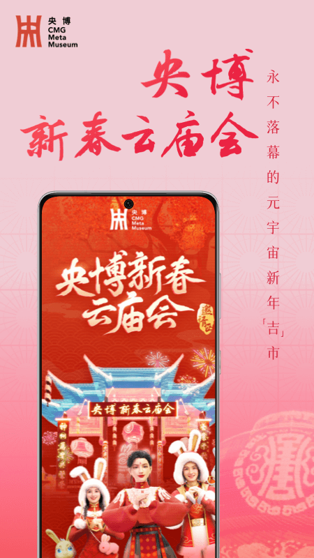 央博app新春云庙会最新版