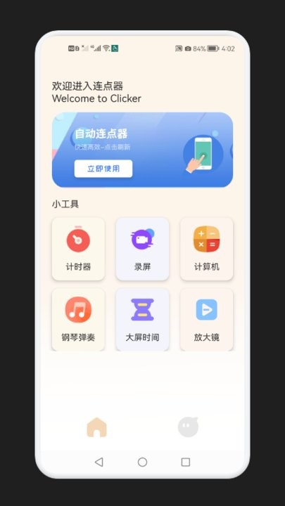 手机点击器大师app最新版