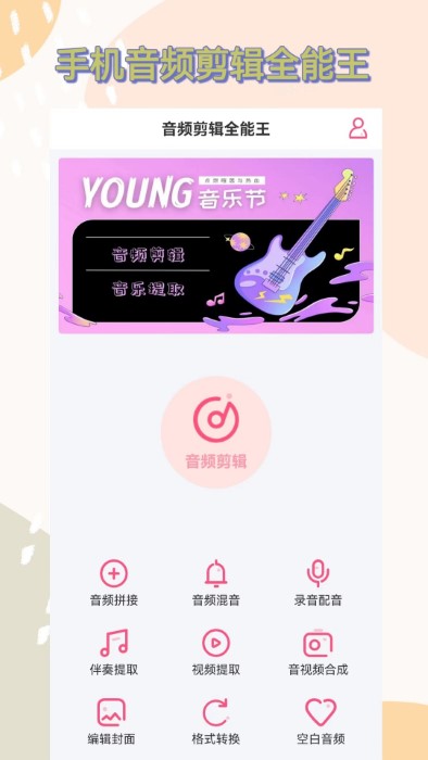 音频剪辑全能王app(改名视频提取音频) 