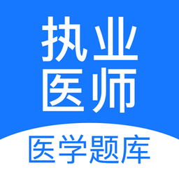 执业医师壹题库