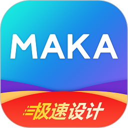 maka设计极速版app