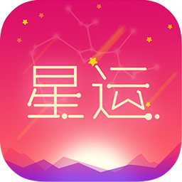 每日星座运势大全app