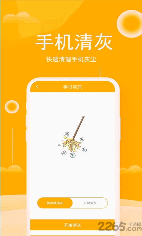 一键清灰app 