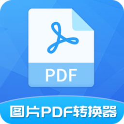 图片pdf转换器app 