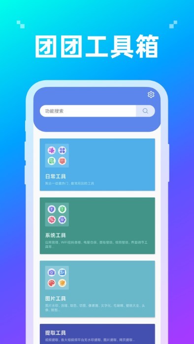 团团工具箱app