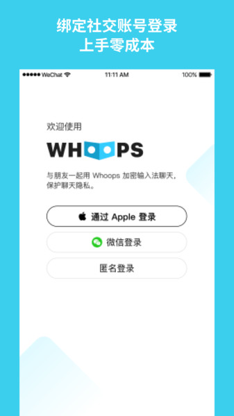 whoops加密输入法app